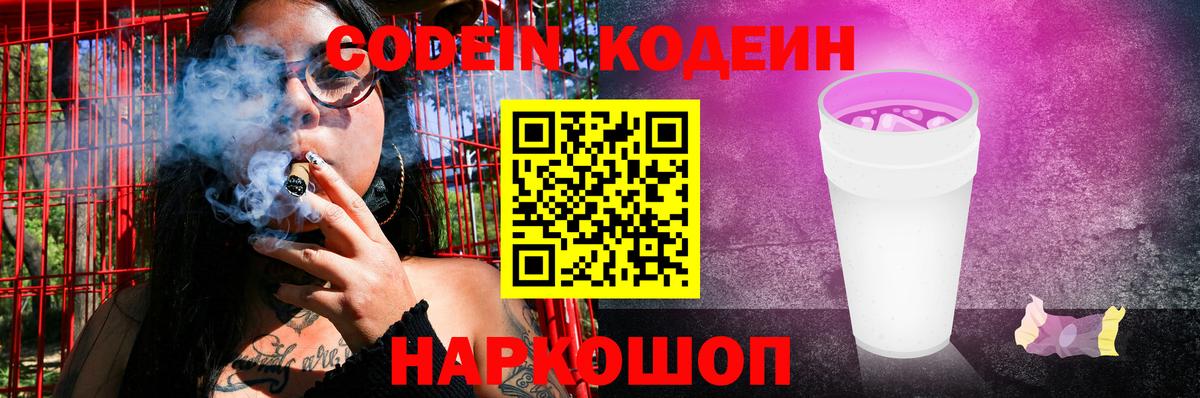 Кодеиновый сироп Lean Purple Drank  Codein напиток Lean (лин)  Сухой Лог  Вход с VPN 